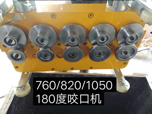 760/820/1050/180度咬口機